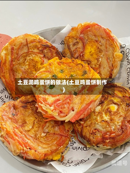 土豆泥鸡蛋饼的做法(土豆鸡蛋饼制作)
