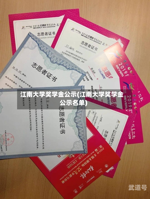 江南大学奖学金公示(江南大学奖学金公示名单)