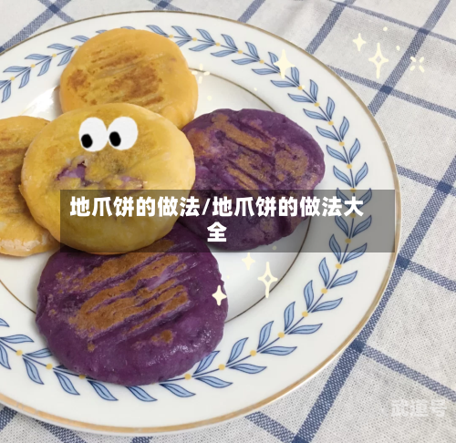 地爪饼的做法/地爪饼的做法大全