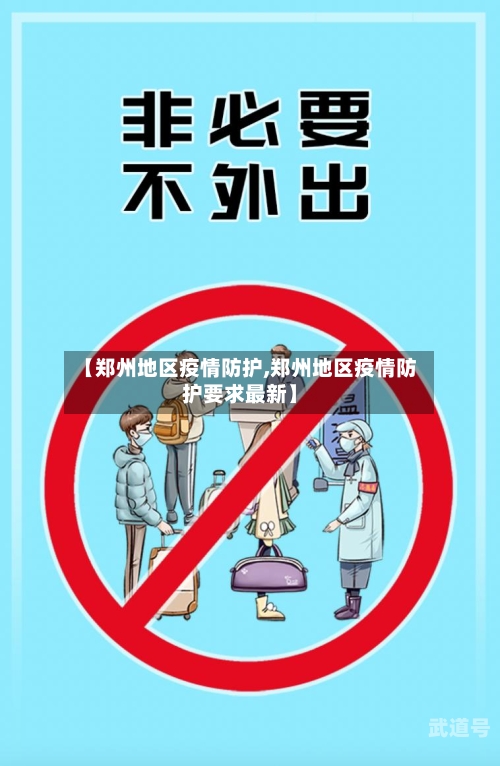 【郑州地区疫情防护,郑州地区疫情防护要求最新】