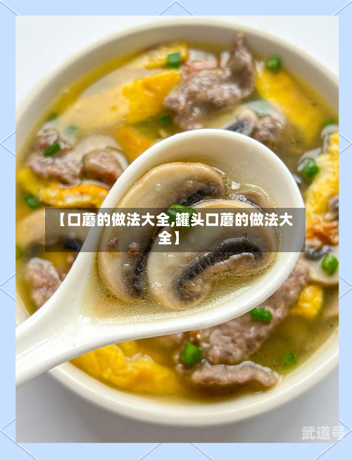 【口蘑的做法大全,罐头口蘑的做法大全】