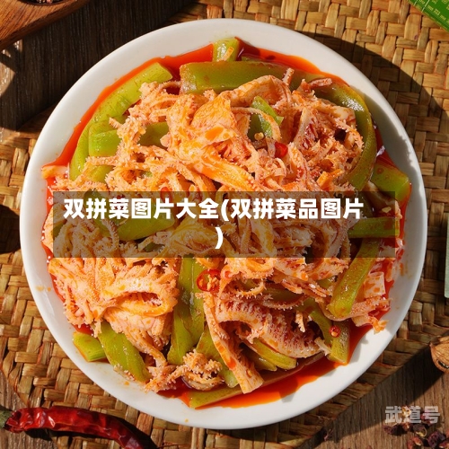 双拼菜图片大全(双拼菜品图片)