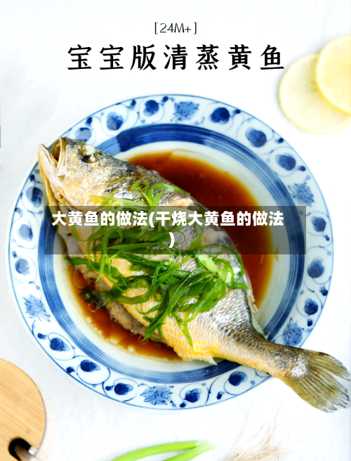 大黄鱼的做法(干烧大黄鱼的做法)