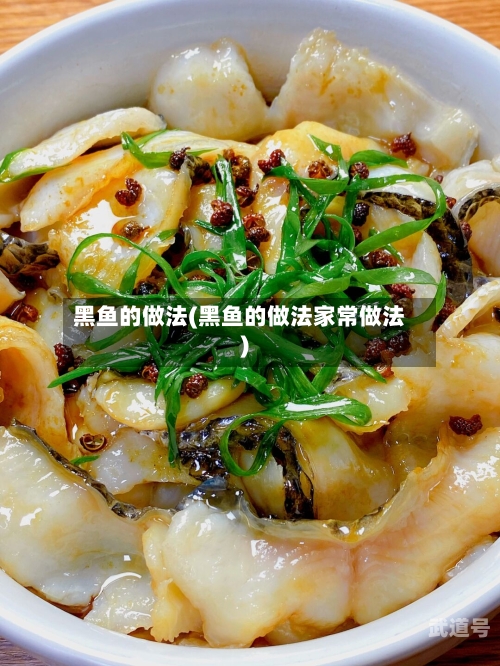 黑鱼的做法(黑鱼的做法家常做法)