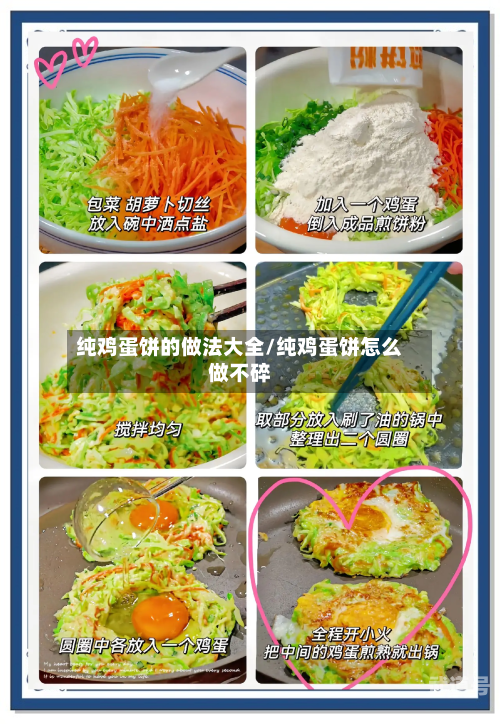 纯鸡蛋饼的做法大全/纯鸡蛋饼怎么做不碎