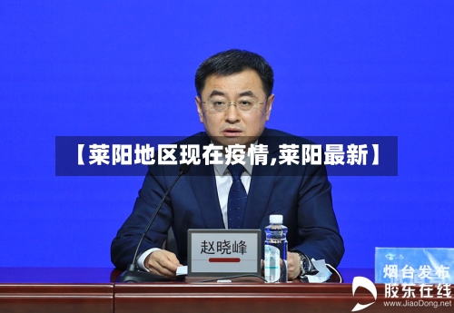 【莱阳地区现在疫情,莱阳最新】