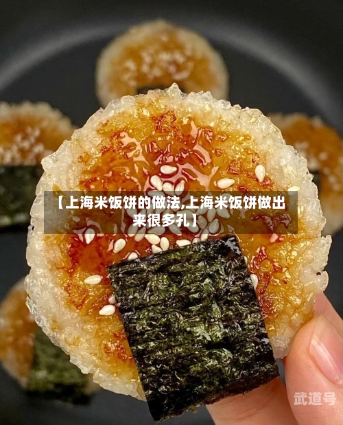 【上海米饭饼的做法,上海米饭饼做出来很多孔】