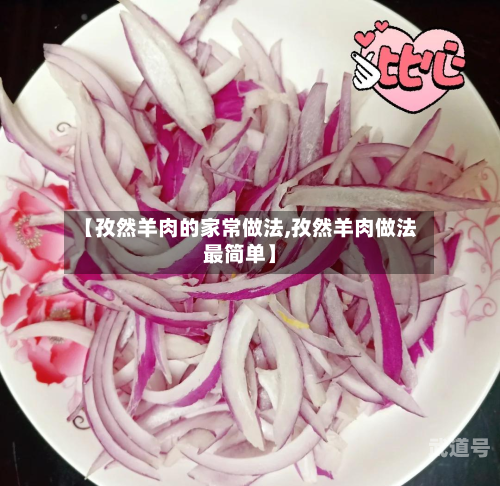 【孜然羊肉的家常做法,孜然羊肉做法最简单】