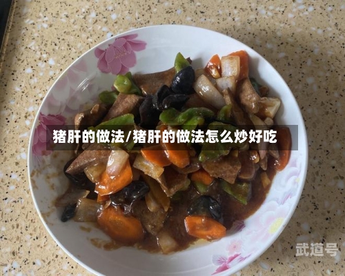 猪肝的做法/猪肝的做法怎么炒好吃