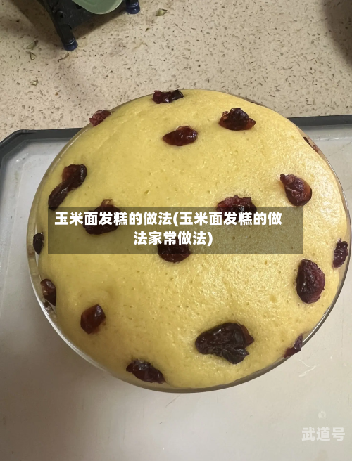 玉米面发糕的做法(玉米面发糕的做法家常做法)