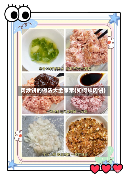 肉炒饼的做法大全家常(如何炒肉饼)