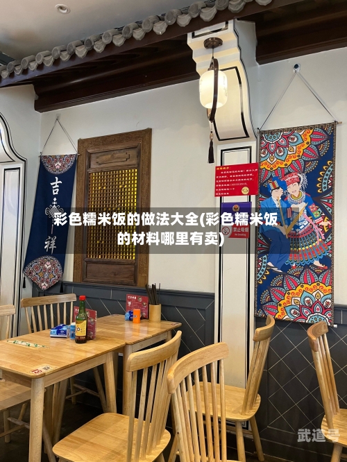 彩色糯米饭的做法大全(彩色糯米饭的材料哪里有卖)
