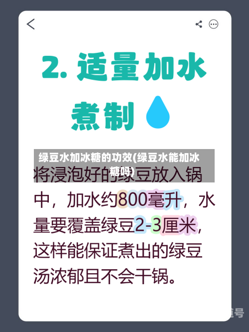绿豆水加冰糖的功效(绿豆水能加冰糖吗)