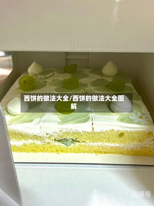 西饼的做法大全/西饼的做法大全图解