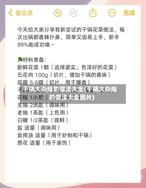 干锅大杂烩的做法大全(干锅大杂烩的做法大全图片)