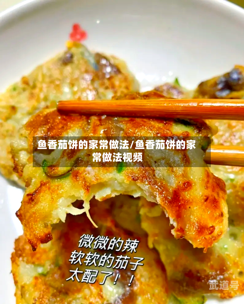 鱼香茄饼的家常做法/鱼香茄饼的家常做法视频