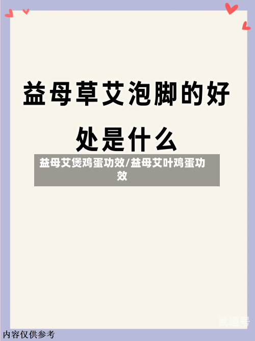 益母艾煲鸡蛋功效/益母艾叶鸡蛋功效