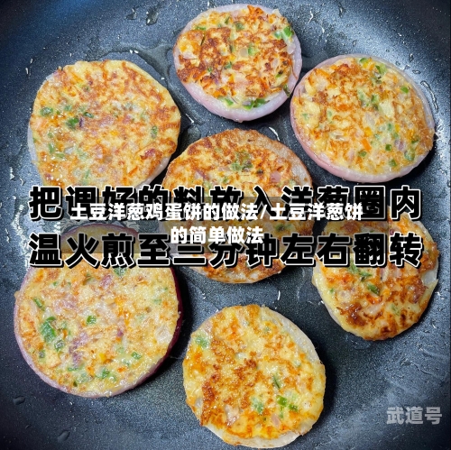 土豆洋葱鸡蛋饼的做法/土豆洋葱饼的简单做法