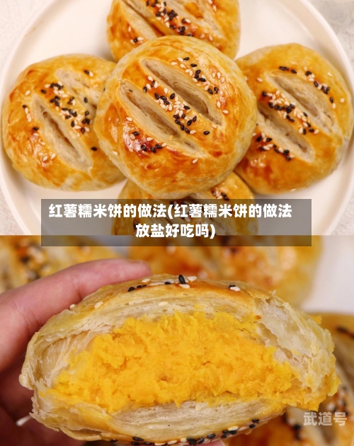 红薯糯米饼的做法(红薯糯米饼的做法 放盐好吃吗)