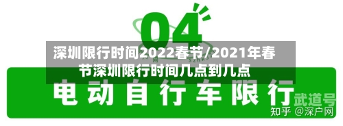 深圳限行时间2022春节/2021年春节深圳限行时间几点到几点