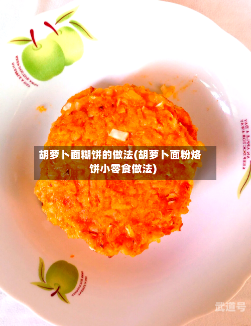 胡萝卜面糊饼的做法(胡萝卜面粉烙饼小零食做法)