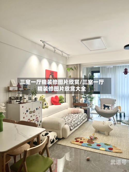 三室一厅精装修图片欣赏/三室一厅精装修图片欣赏大全