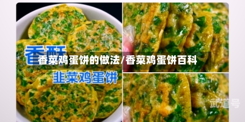 香菜鸡蛋饼的做法/香菜鸡蛋饼百科