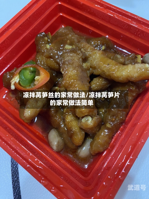 凉拌莴笋丝的家常做法/凉拌莴笋片的家常做法简单