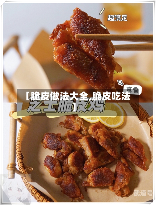 【脆皮做法大全,脆皮吃法】