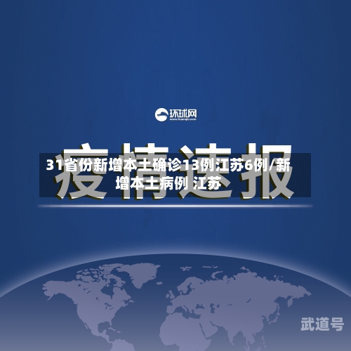 31省份新增本土确诊13例江苏6例/新增本土病例 江苏