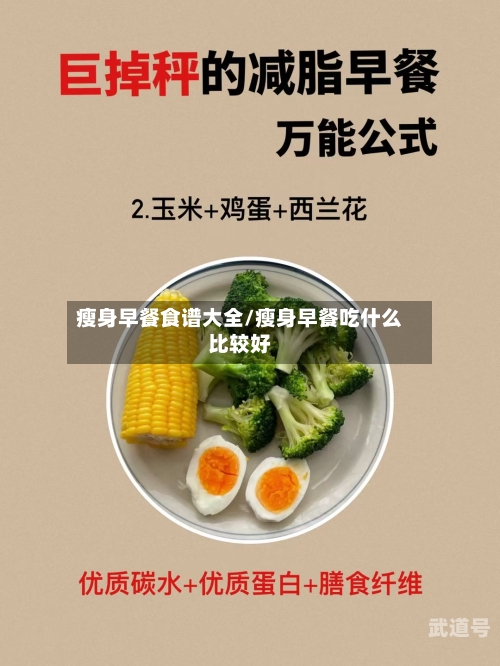 瘦身早餐食谱大全/瘦身早餐吃什么比较好