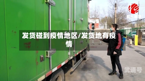 发货碰到疫情地区/发货地有疫情