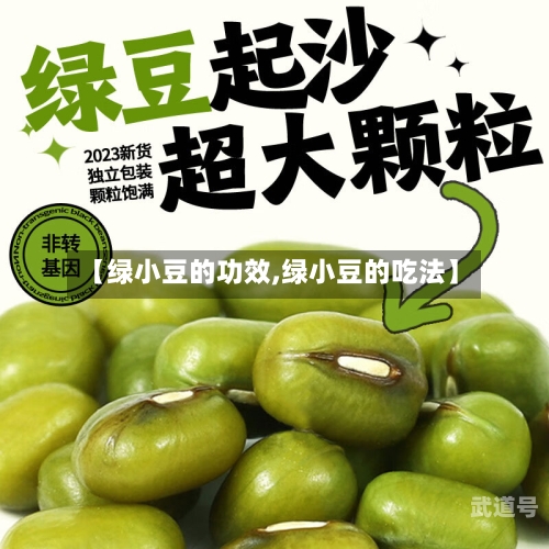 【绿小豆的功效,绿小豆的吃法】