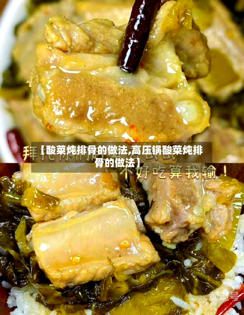 【酸菜炖排骨的做法,高压锅酸菜炖排骨的做法】