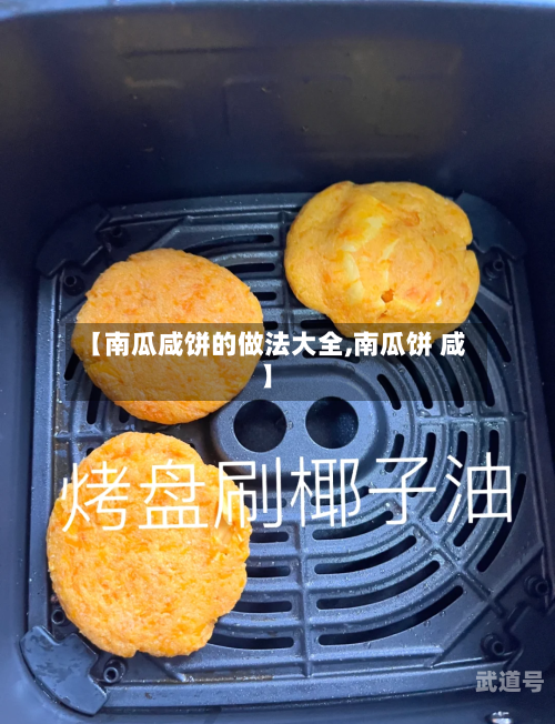 【南瓜咸饼的做法大全,南瓜饼 咸】