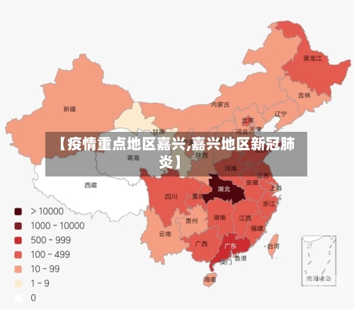 【疫情重点地区嘉兴,嘉兴地区新冠肺炎】