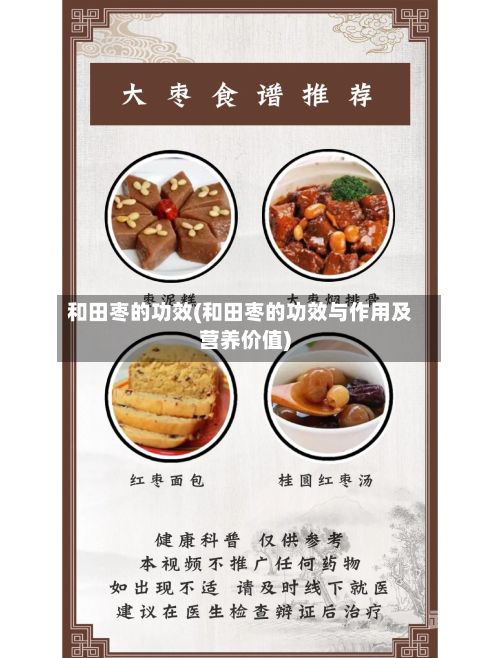 和田枣的功效(和田枣的功效与作用及营养价值)