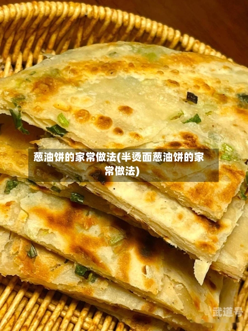 葱油饼的家常做法(半烫面葱油饼的家常做法)