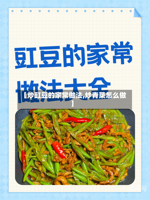 【炒豇豆的家常做法,炒青菜怎么做】