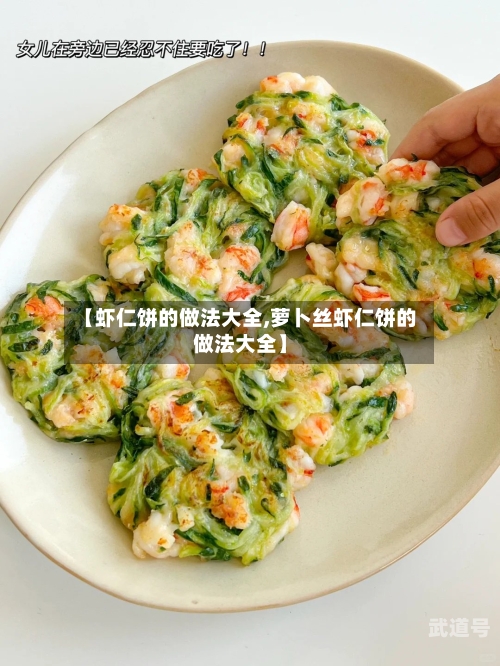 【虾仁饼的做法大全,萝卜丝虾仁饼的做法大全】