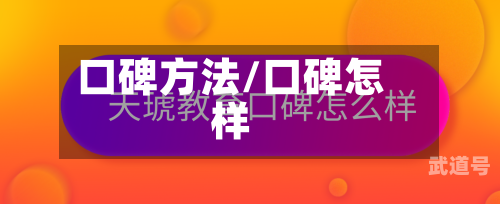 口碑方法/口碑怎样