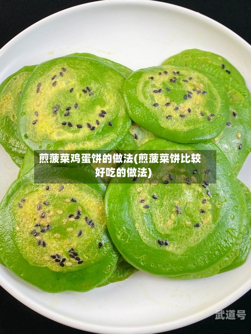 煎菠菜鸡蛋饼的做法(煎菠菜饼比较好吃的做法)