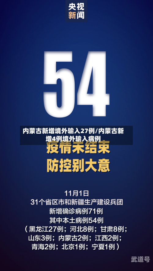 内蒙古新增境外输入27例/内蒙古新增4例境外输入病例