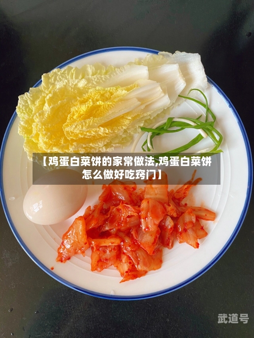 【鸡蛋白菜饼的家常做法,鸡蛋白菜饼怎么做好吃窍门】