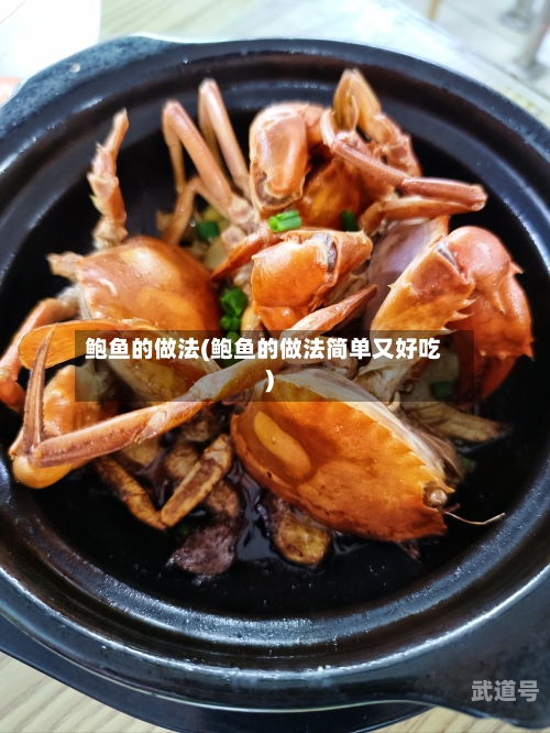 鲍鱼的做法(鲍鱼的做法简单又好吃)