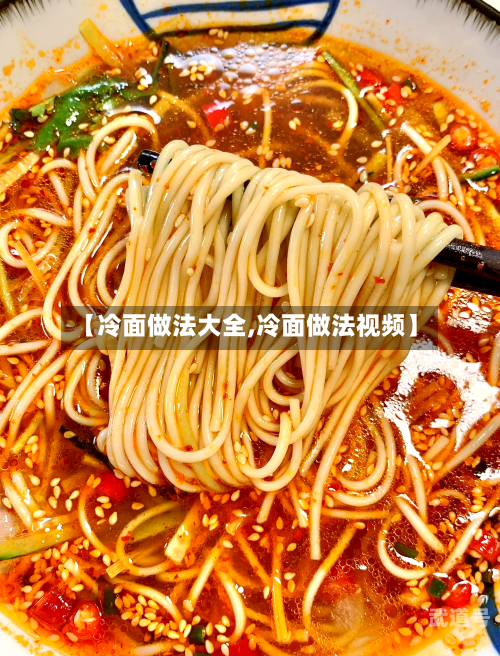 【冷面做法大全,冷面做法视频】