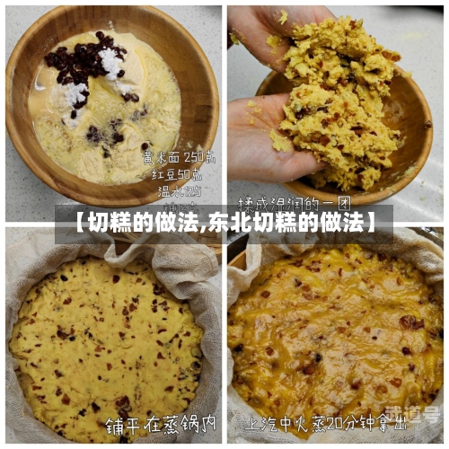 【切糕的做法,东北切糕的做法】