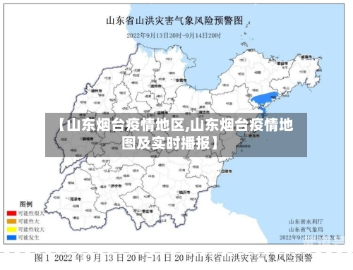【山东烟台疫情地区,山东烟台疫情地图及实时播报】