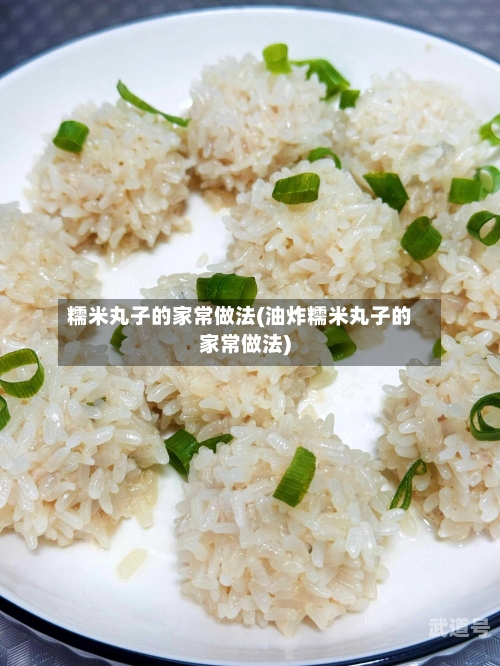 糯米丸子的家常做法(油炸糯米丸子的家常做法)