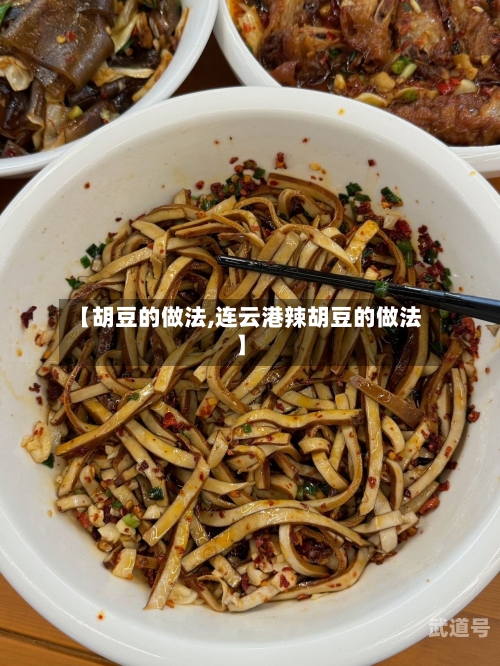 【胡豆的做法,连云港辣胡豆的做法】